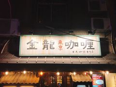 门面-金龙咖喱