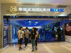 -幸福蓝海国际影城(扬名IMAX店)