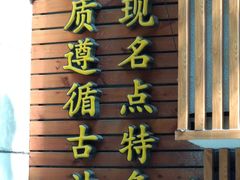 -东泰祥生煎馆(陕西南路店)