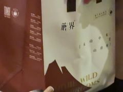 -蘑界·野生菌火锅(深业上城店)