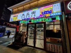 -大丘街路边烤牛肉