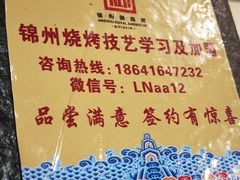 -锦州御烧烤·形象店(人民街店)