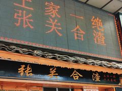 -张关合渣(航空大道店)