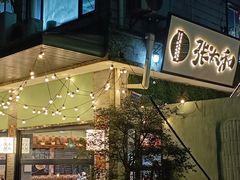 -张太和本帮面·现炒浇头(梅园店)