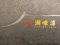 -湘味淳(千禧街店)