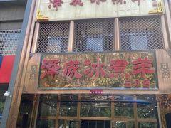 -泽成冰煮羊(非·遗三分店)