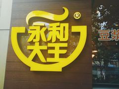 -永和大王(长寿路店)