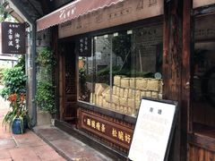 门面-沈氏祖传老宁波油赞子(南塘店)