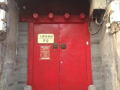 门面-丽江庭院之爱在路上(西单店)