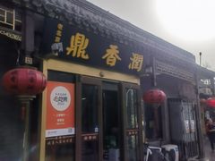 -鼎香润(德胜门内店)