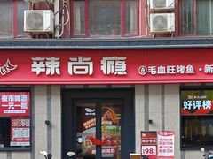 -辣尚瘾·烤鱼·新川菜(牡丹园直营店)
