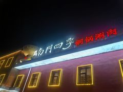 -南门四季铜锅涮肉(大屯·北苑店)