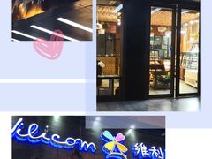 -维利康(梅山店)