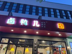 -卤鸭儿(小河路店)