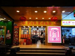 门面-烧鹅濑(西华路店)