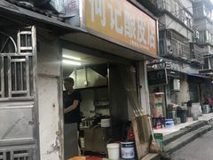 门面-何记酿皮店(西流湾店)