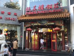 门面-致美楼(前门店)