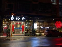 门面-易裕和·长沙米粉(竹塘西路店)