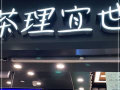 门面-茶理宜世(岭南站NOVA店)