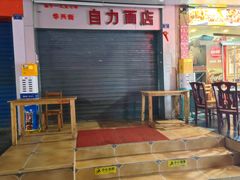 -华兴街自力面店