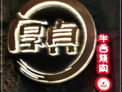 -厚贞日式烤肉(龙之梦店)