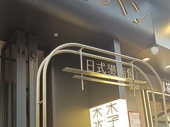 -木子木水日式烫面包(观音桥星光68广场店)