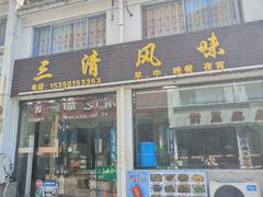 -三清风味