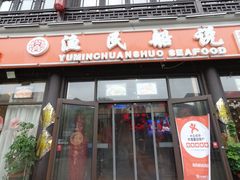 门面-渔民船说·北塘海鲜·天津菜·海肠捞饭(北塘古镇店)