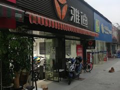 -雅迪电动车(北艾路店)