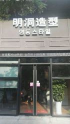 -明洞造型精品烫染
