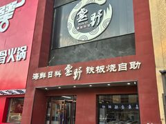 -雲野铁板烧·海鲜·日料·自助餐(金街店)