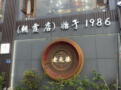 -老太婆饭店·头牌卤鸭·桐庐老味道(朝霞店)