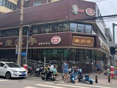 -老四季(南市场店)