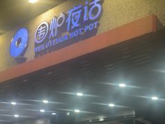 -围炉夜话·潮汕卤水火锅(榕江店)