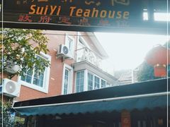 门面-随意茶庄·地道杭帮农家菜(梅家坞店)