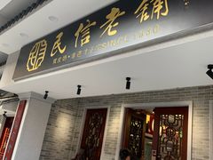 门面-民信老铺(华盖路店)
