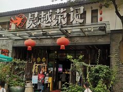 门面-吴越荣记·苏州菜·松鼠桂鱼(斜塘老街店)