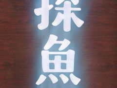 门面-探鱼·鲜青椒爽麻烤鱼(番禺万达店)