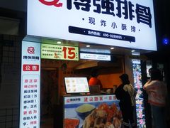 门面-傅强排骨(成都总店)
