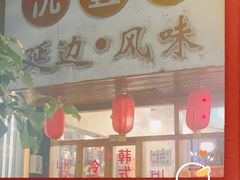 门面-优壹佳·延边朝鲜族料理(中山北路店)