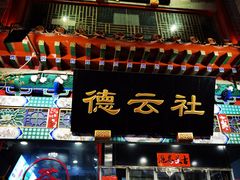 -北京前门大栅栏