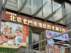-北京老门框爆肚四季涮肉(淮海东路外滩店)