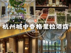 -杭州城中香格里拉大酒店