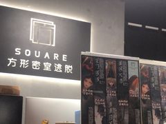 -square方形密室逃脱(深南东路店)