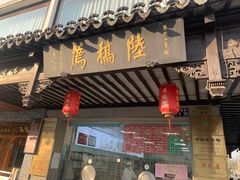 -陆稿荐观前街店