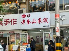 -笑笑凉皮(富国街店)