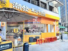 -潮发潮汕牛肉店(长隆店)
