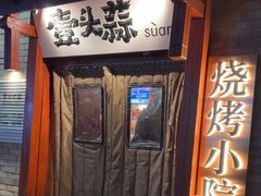 -壹头蒜烧烤小院儿