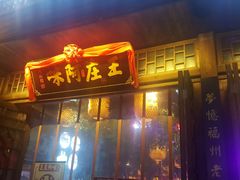 门面-王庄阿咪海鲜大排档(上下杭店)