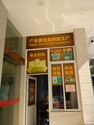 -广东黄金公司黄金回收金银条销售(东风东路店)